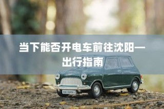 电车之旅，多元化车型模式探索现代电车面貌