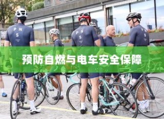 电车停车状态安全性探究，预防自燃，保障电车安全举措