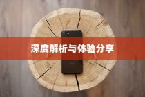 苹果手机的耳机是什么，深度解析与体验分享