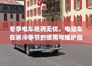 冬季电车驰骋无忧，电动车使用与维护指南