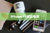 iPhone 12能否遥控电视，探讨智能手机与智能家居的联动