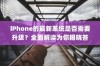 iPhone的最新系统是否需要升级？全面解读为你揭晓答案