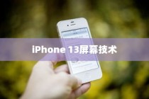 iPhone 13真的伤眼吗？屏幕技术与视觉健康的探讨