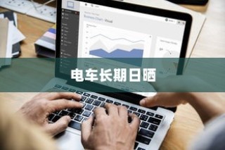 电车长期日晒的可行性分析及影响探讨