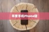 苹果手机Phone键无法按动的深度解析