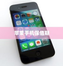 天猫苹果手机保值期多久，深度解析与理解