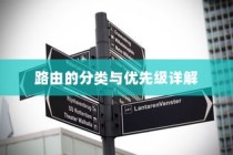 路由的分类与优先级详解
