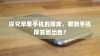 探究苹果手机的厚度，哪款手机厚实而出色？