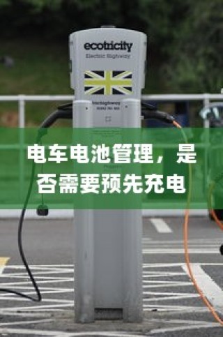 电车电池管理，是否需要预先充电至特定百分比？