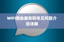 WIFI路由器密码常见问题介绍详解