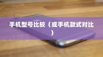 探究厚实苹果手机，哪款手机更厚实？