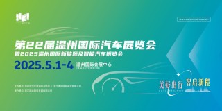 独家剧透！温州国际车展2025年5月揭幕，黑科技与潮玩攻略抢鲜看！