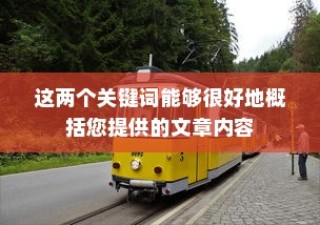 电车报废探讨，报废车辆能否获得补偿？