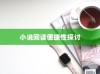 苹果手机看小说的便捷性探讨