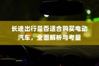 纯电车电机运转揭秘，探究行驶背后的机械奇迹与科技进步之源