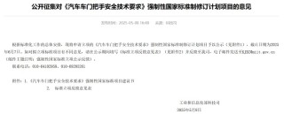 汽车门把手国标意见征集，隐藏式门把手前景展望与存疑