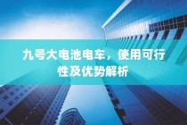 九号大电池电车的可行性及优势解析