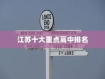 江苏十大重点高中排名解析，哪所江苏高中荣登榜首？