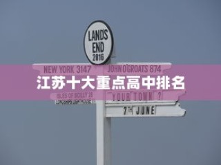 江苏十大重点高中排名解析，哪所江苏高中荣登榜首？