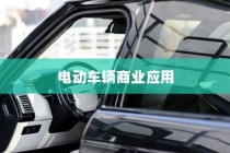 电动车辆商业应用探索，开电车业务的无限潜力
