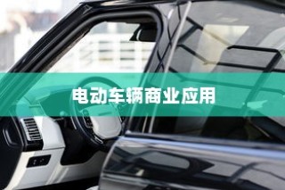 电动车辆商业应用探索，开电车业务的无限潜力
