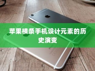 苹果横条手机设计元素的历史演变与演变轨迹