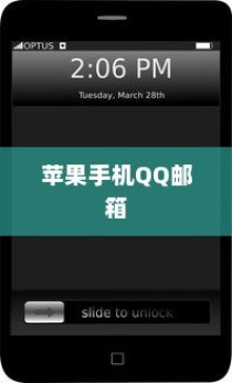 探究苹果手机QQ邮箱无法使用的原因