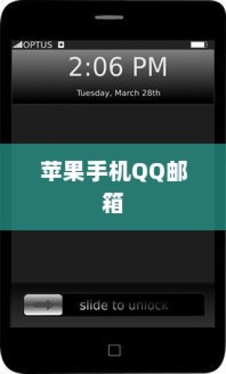探究苹果手机QQ邮箱无法使用的原因