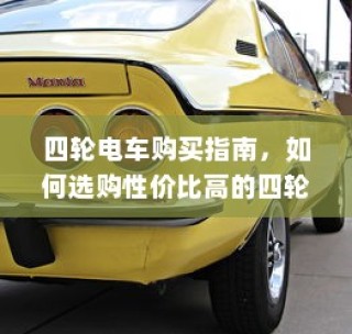 四轮电车选购指南，性价比高的四轮电车选购攻略