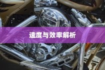 电车轿车充电技术详解，速度与效率的探讨