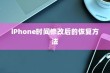 iPhone时间修改后的恢复方法