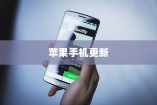 苹果手机提示需要更新吗，深度解析与用户体验洞察