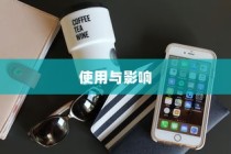 苹果手机振动功能会坏掉吗？解析振动功能的使用与影响
