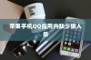 苹果手机QQ内为何没有狼人杀，探究原因与解决方案
