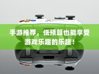 低预算也能乐享游戏，手游推荐