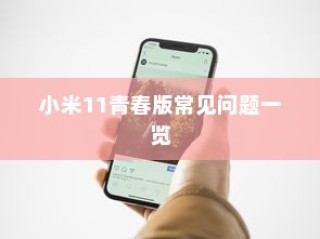 小米11青春版常见问题一览