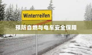 电车停车状态安全性探究，预防自燃，保障电车安全举措