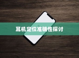 iPhone手机定位耳机功能的准确性探讨
