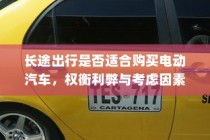 长途出行，电动汽车的利弊与考虑因素