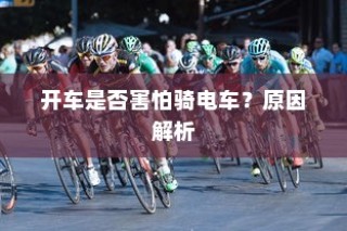 开车是否害怕骑电车？背后的心理原因解析