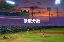 贵州体育大学录取分数解析