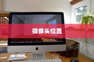寻找Win7系统中的摄像头位置