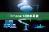iPhone 12革新了什么技术，一场科技与艺术的融合盛宴