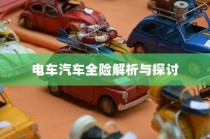 电车汽车全险解析与探讨，保障您的智能出行安全