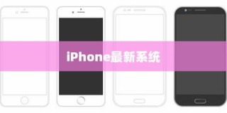 iPhone的最新系统是否应该升级？全面解析帮助您做出决策