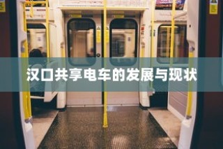 汉口共享电车的发展与现状概述