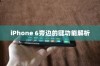 iPhone 6旁边的键功能解析