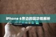 iPhone 6旁边的键功能解析