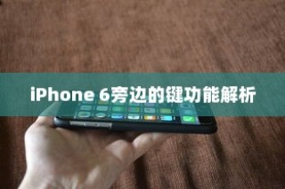 iPhone 6旁边的键功能解析