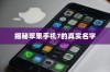 揭秘苹果手机7的真实名字